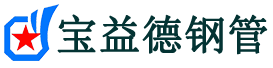 贵州注浆管现货-贵州注浆管厂家-贵州宝益德钢管